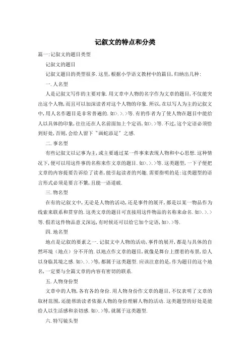 记叙文的特点和分类