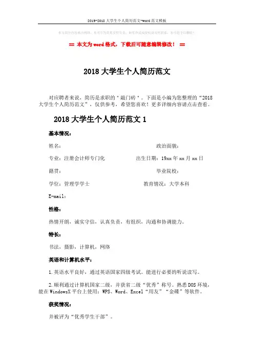 2019-2018大学生个人简历范文-word范文模板 (6页)