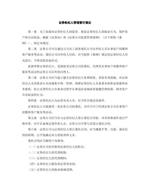 证券经纪人管理暂行规定(2020修正)
