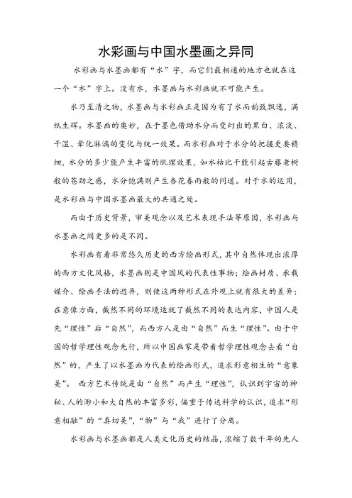 水彩画与中国水墨画之异同