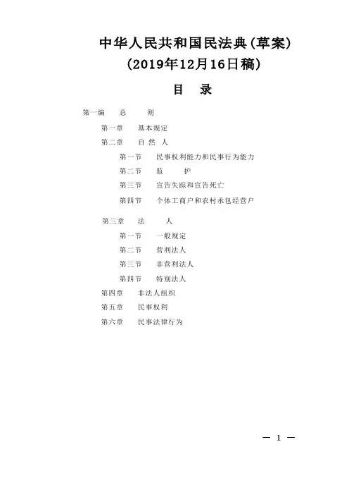 可编辑版本 中华人民共和国民法典(草案)  2019年12月16日稿