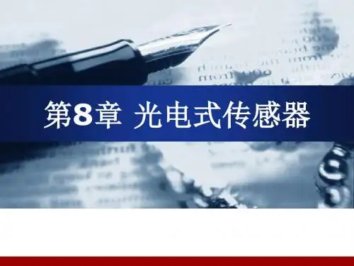 第8章 光电式传感器