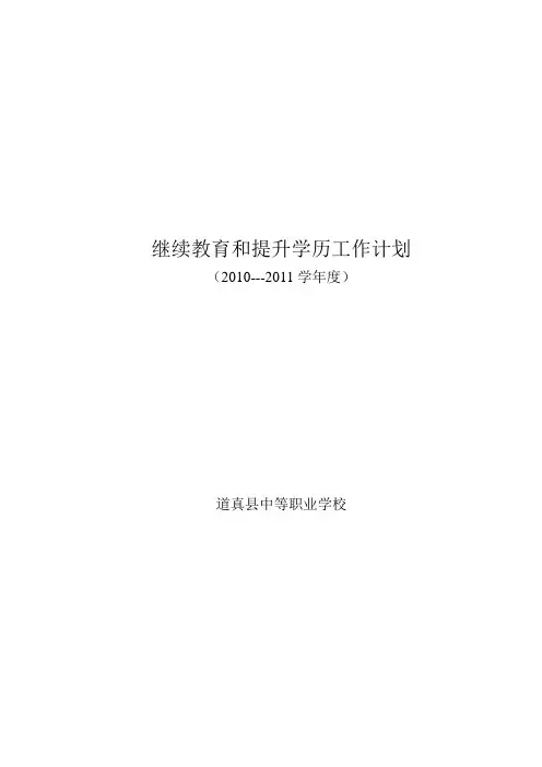 继续教育和提升学历工作计划(09-10)