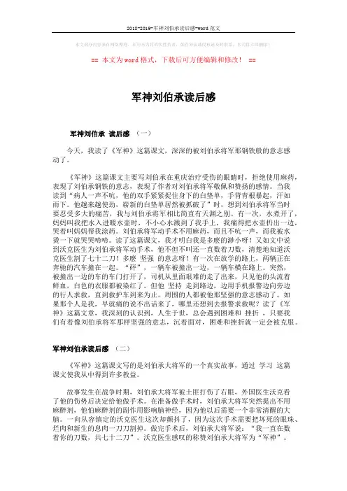 2018-2019-军神刘伯承读后感-word范文 (2页)