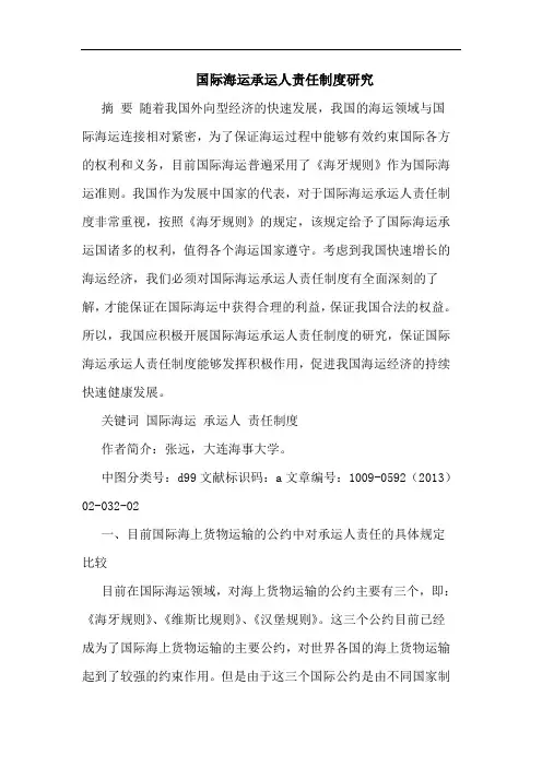 国际海运承运人责任制度研究