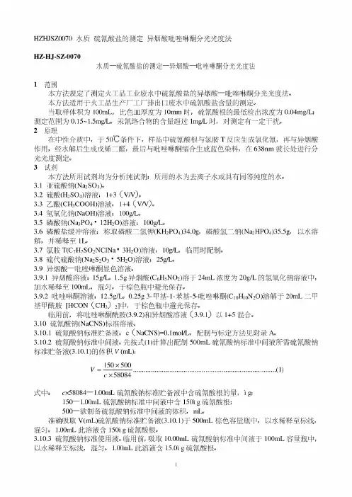 水质硫氰酸盐的测定异烟酸吡唑啉酮分光光度法
