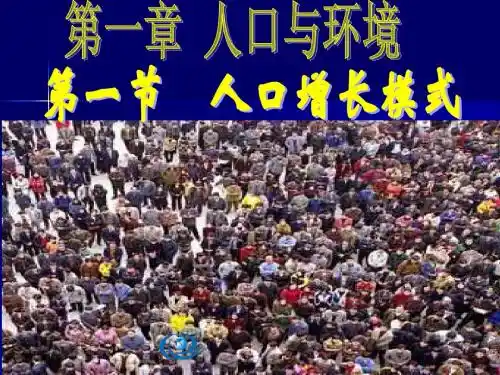 课件 人口增长模式