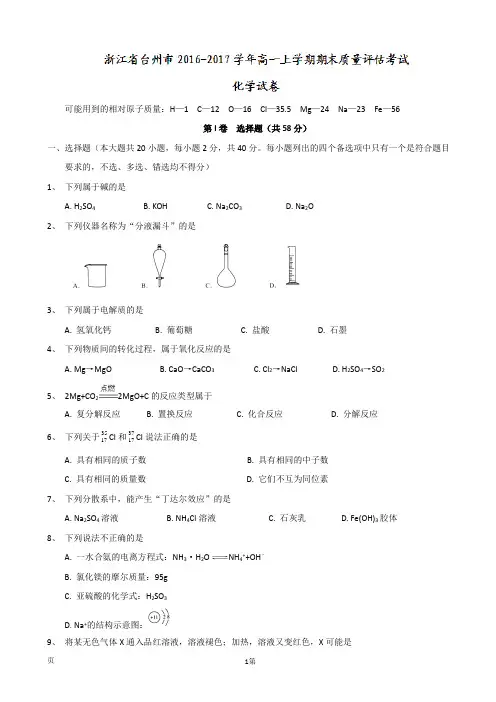 2016-2017学年浙江省台州市高一上学期期末质量评估考试化学试卷