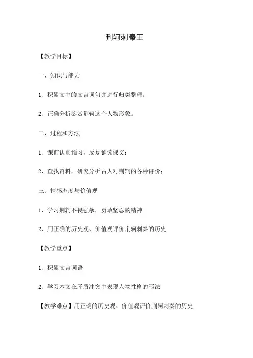 荆轲刺秦王教案