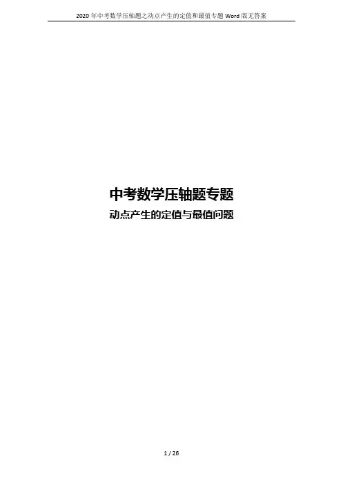 2020年中考数学压轴题之动点产生的定值和最值专题Word版无答案