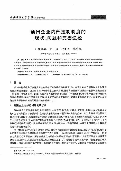 油田企业内部控制制度的现状、问题和完善途径