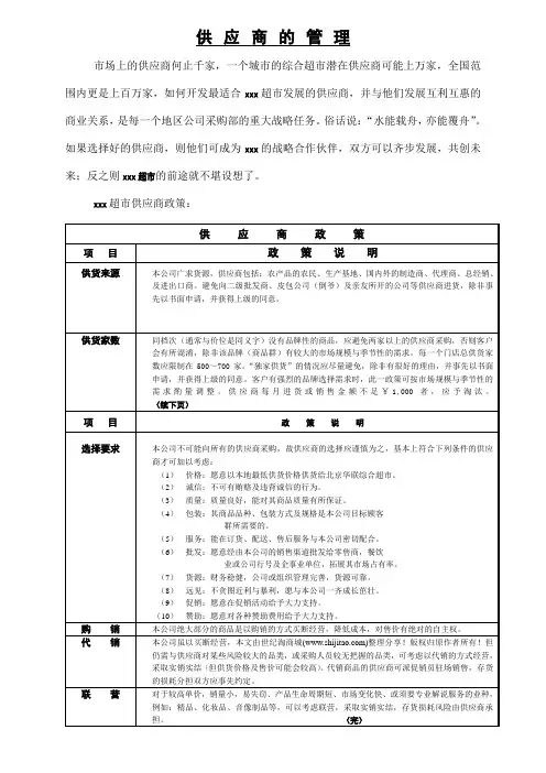 超市供应商管理手册