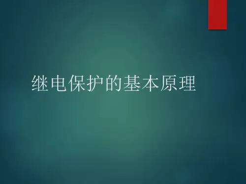 继电保护的基本原理