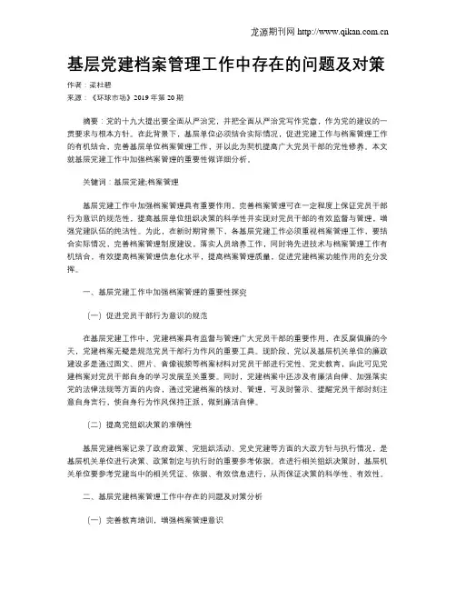 基层党建档案管理工作中存在的问题及对策