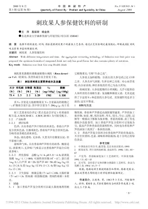 刺玫果人参保健饮料的研制_王萍