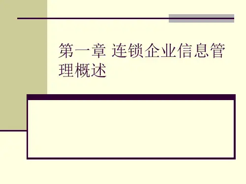 第一章连锁企业信息管理