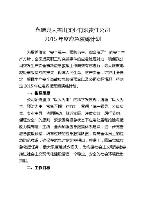 公司2015年度应急演练工作计划