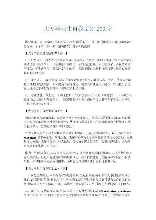 自我鉴定-大专毕业生自我鉴定200字 精品