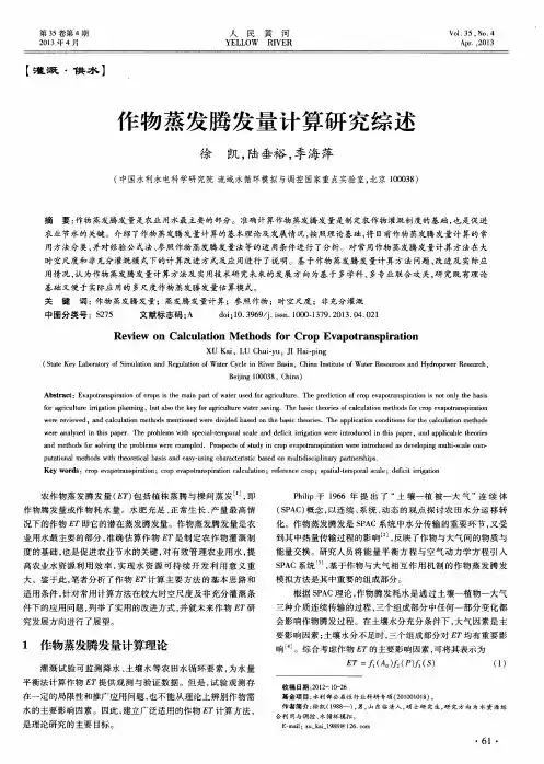 作物蒸发腾发量计算研究综述