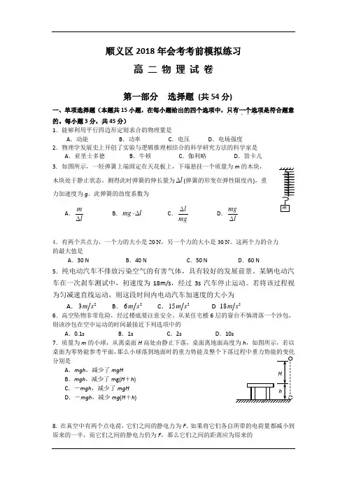 北京市顺义区2018年会考考前模拟练习物理试题+Word版含答案