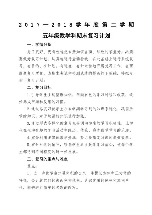 北师大五年级下册数学期末复习计划