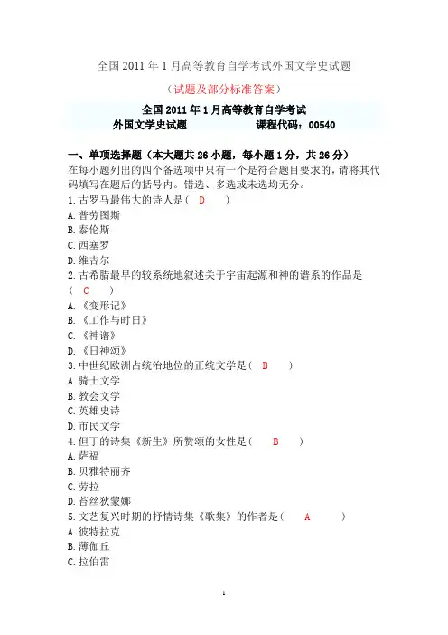 全国2011年1月高等教育自学考试外国文学史试题及部分标准答案