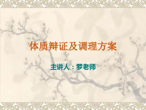 体质辩证及调理方