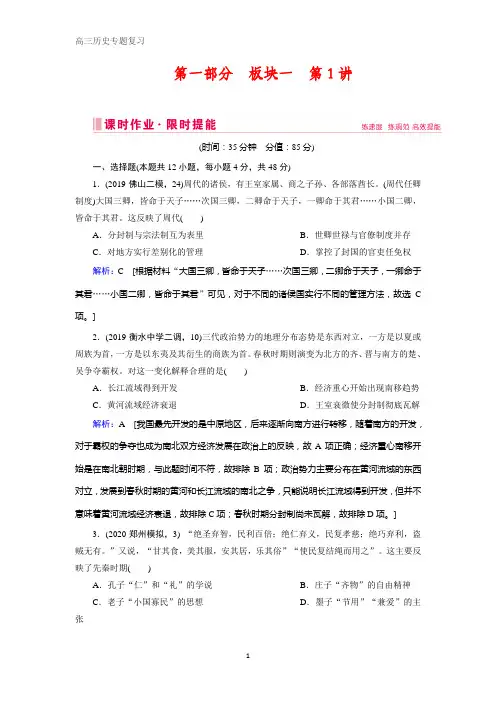2020届高考历史二轮练习：板块一 第1讲 中国古代文明的奠基与初步发展——先秦、秦汉 含解析