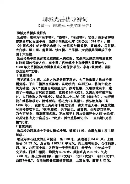 聊城光岳楼导游词