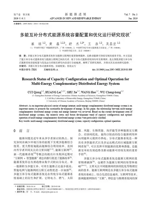 多能互补分布式能源系统容量配置和优化运行研究现状