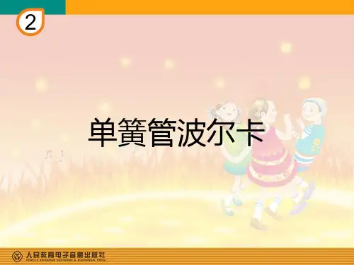 单簧管波尔卡(简谱)