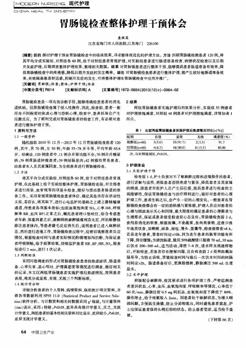 胃肠镜检查整体护理干预体会