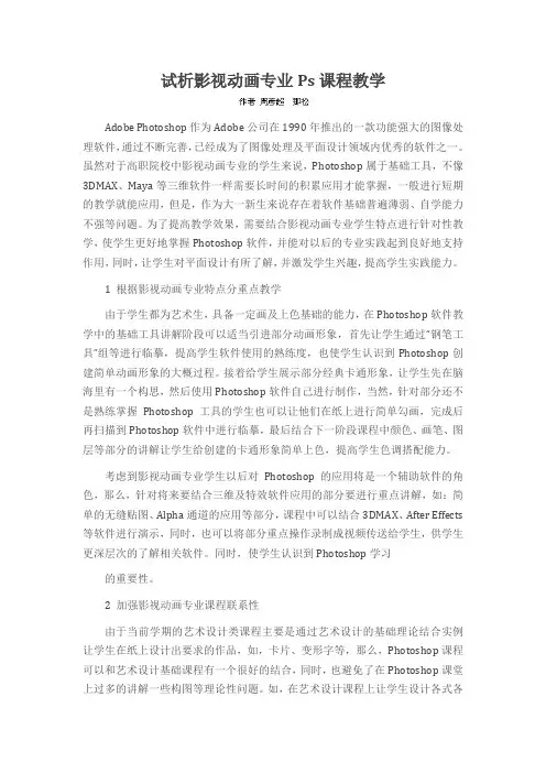 试析影视动画专业Ps课程教学