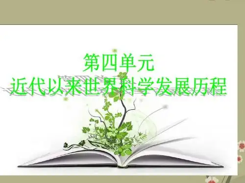 高中历史 第四单元近代以来世界科学发展历程课件