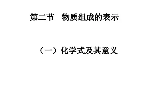 化学式及其意义