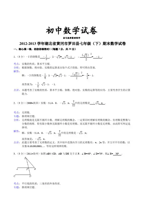 人教七年级数学下试题   湖北省黄冈市罗田县   (下)期末数学试卷