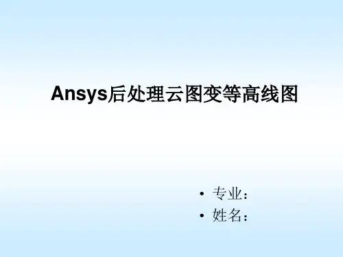 Ansys后处理云图变等高线图