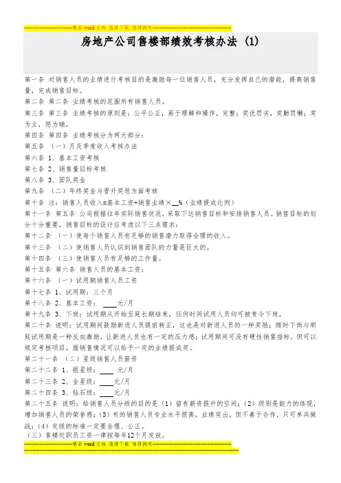 房地产公司售楼部绩效考核办法