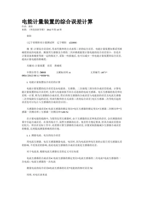 电能计量装置的综合误差计算 