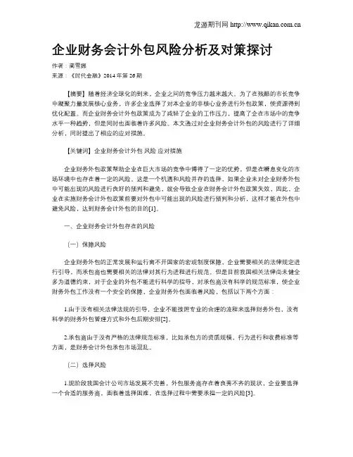 企业财务会计外包风险分析及对策探讨