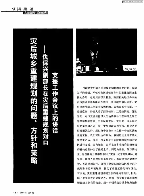 灾后城乡重建规划的问题、方针和策略——仇保兴副部长在灾后重建规划对口支援工作会议上的讲话