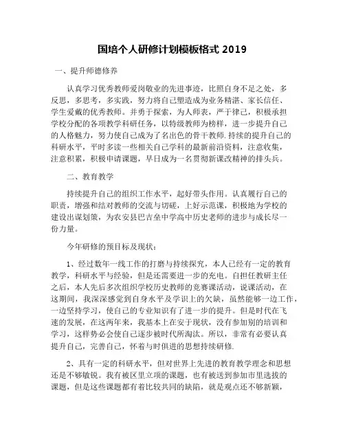 国培个人研修计划模板格式2019