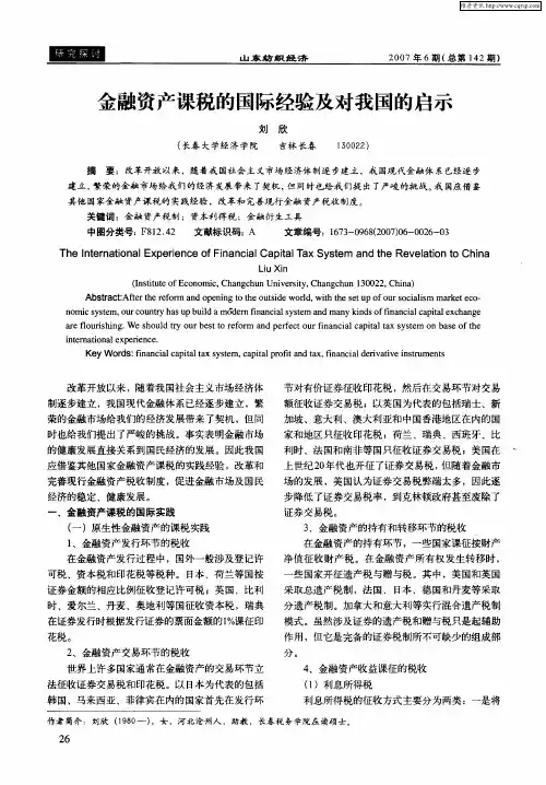金融资产课税的国际经验及对我国的启示