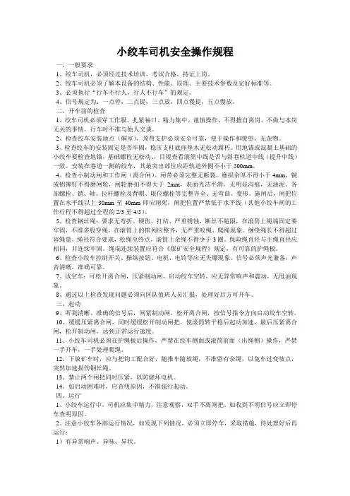 小绞车司机安全操作规程
