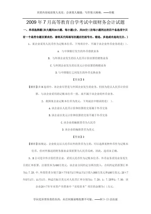 2009年7月高等教育自学考试中级财务会计试题
