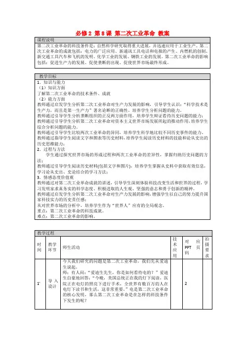 高中历史 第二单元 第8课 第二次工业革命 公开课教案 新人教版必修2