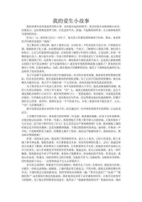 我的爱生小故事