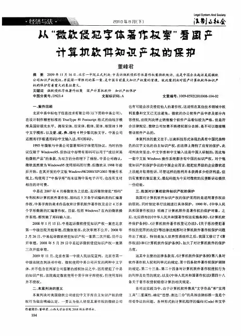从“微软侵犯字体著作权案”看国产计算机软件知识产权的保护