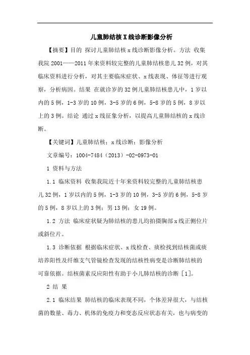 儿童肺结核X线诊断影像分析