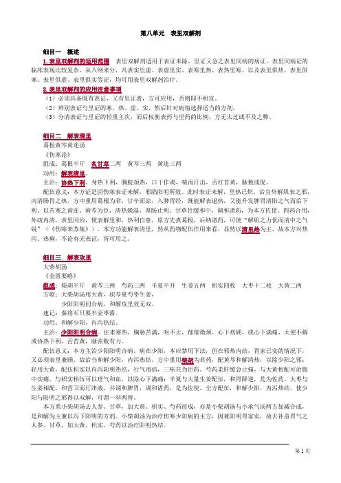 中医执业医生 方剂学 第八单元 表里双解剂
